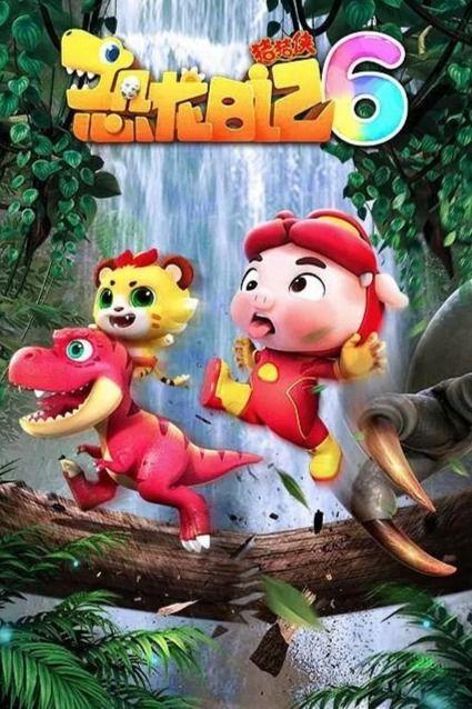 国产恐龙复活动画片视频,国产恐龙复活动画片揭秘  第2张